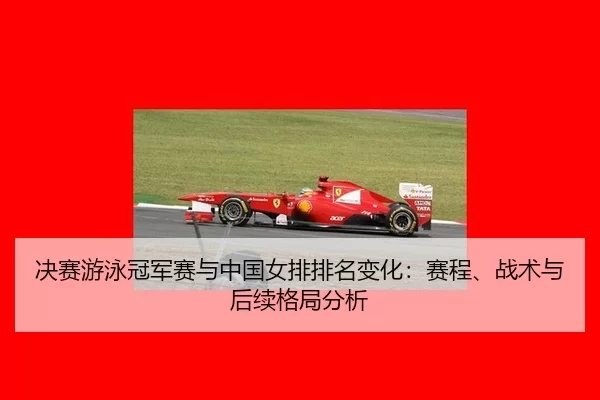 jue-sai-you-yong-guan-jun-sai-yu-zhong-guo-nv-pai-pai-ming-bian-hua-sai-cheng-zhan-shu-yu-hou-xu-ge-ju-fen-xi-2-124.jpg