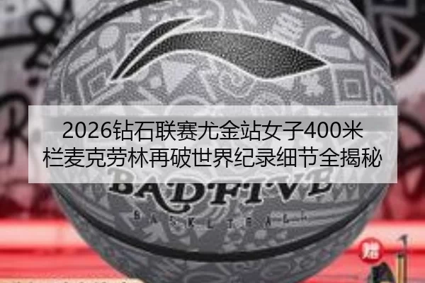 zuan-shi-lian-sai-you-jin-zhan-nv-zi-mi-lan-mai-ke-lao-lin-zai-po-shi-jie-ji-lu-xi-jie-quan-jie-mi-2-504.jpg
